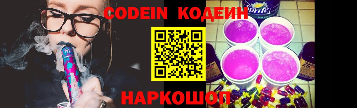 Карачаевск  Кодеиновый сироп Lean Purple Drank  Кодеин напиток Lean (лин)  Вход с VPN 
